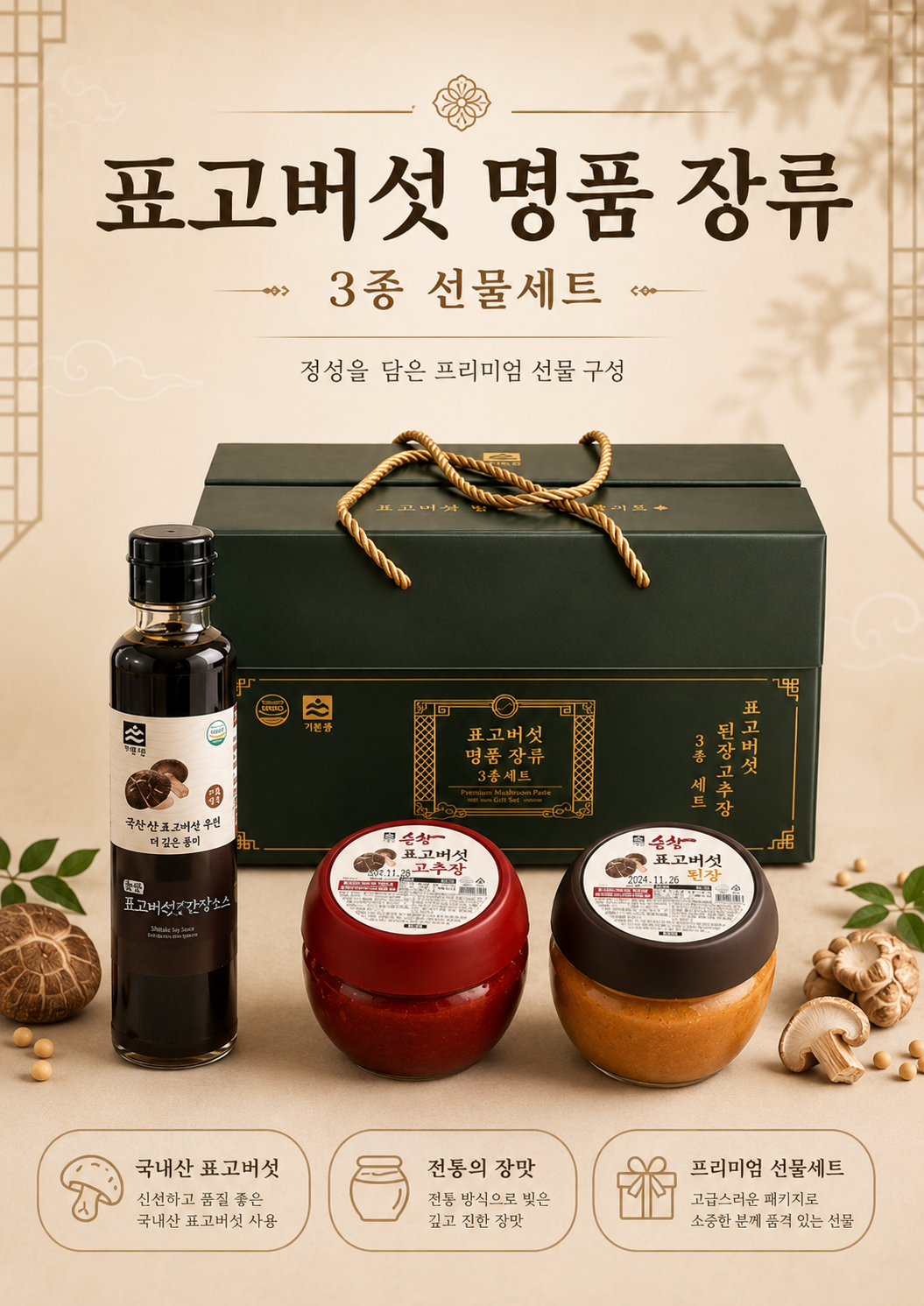상품코드 : HAS057 표고버섯 명품 장류 3종 선물세트