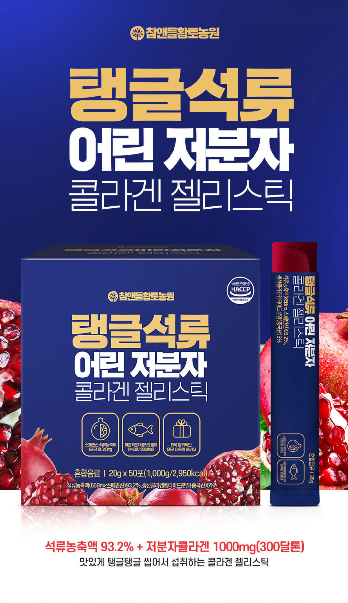 상품코드 : CND005 탱글석류 어린 저분자 콜라겐 젤리스틱 20gx50포