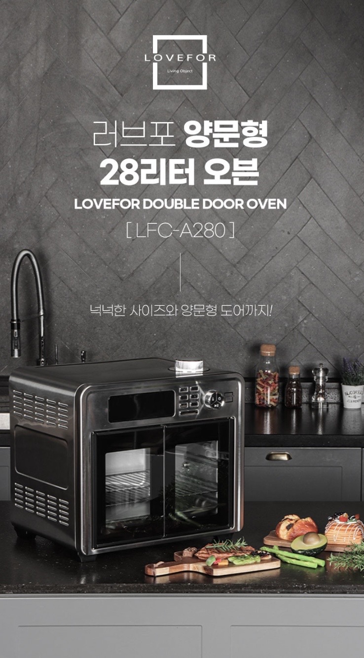 상품코드 : H3764 러브포 양문형 28L 에어프라이어 전기오븐 (LFC-A280)