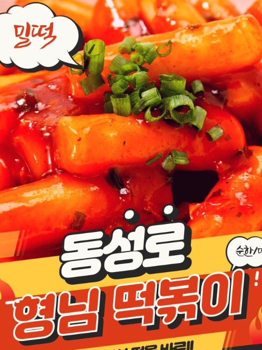 동성로 형님떡볶이