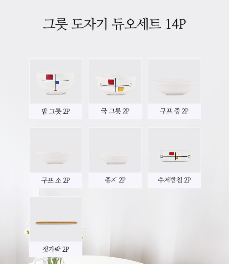 상품코드 : J634 행남자기 도자기 그릇 듀오세트 14P (HNHY-14P)