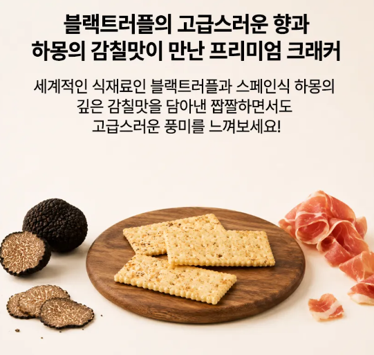 상품코드 : K660 블랙 트러플 하몽 크래커