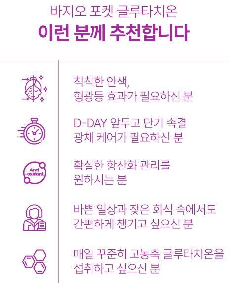 바지오포켓 글루타치온 20정