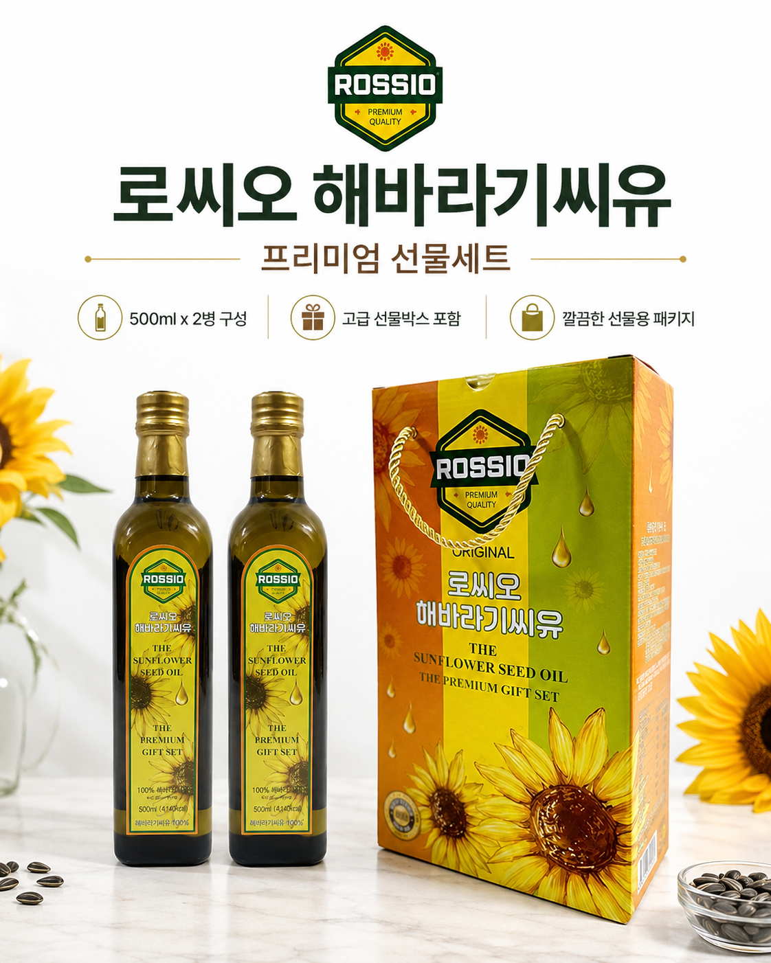 상품코드 : HAS071 로씨오 해바라기씨유(병) 프리미엄 2병 선물세트