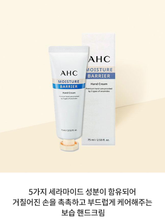 AHC 모이스처배리어핸드크림75ml 1P (낱개발주용)