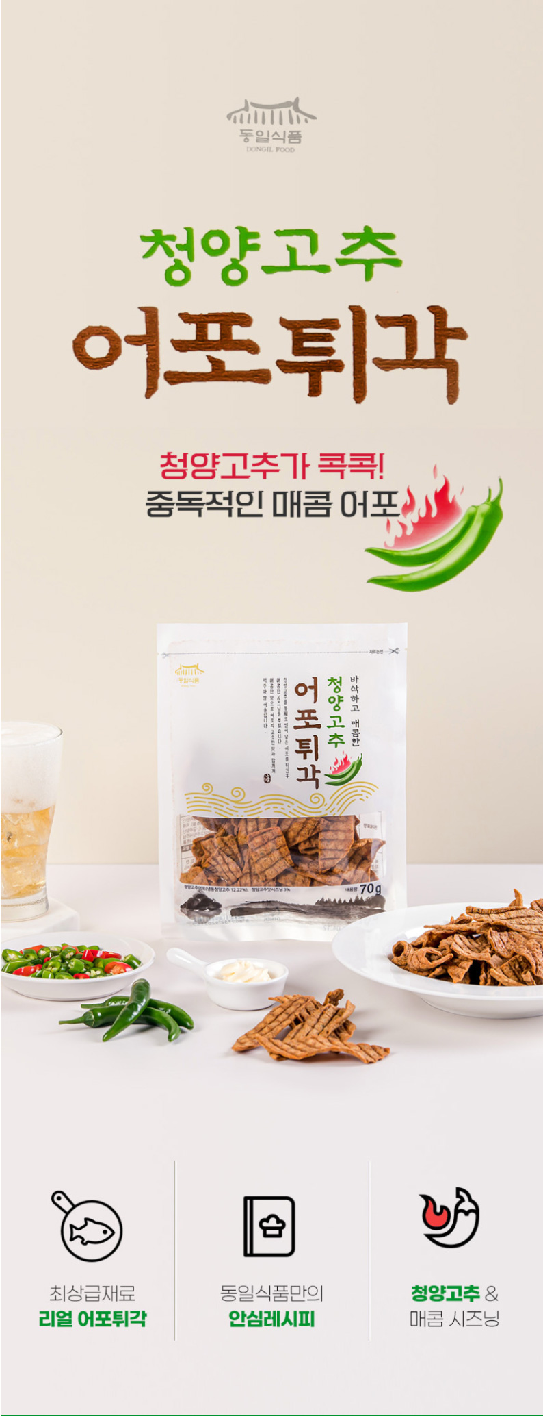 상품코드 : DIF001 동일식품 청양고추 어포튀각 70g