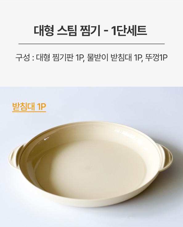 상품코드 : NDN001 전자레인지용 스팀 찜기 1단 세트