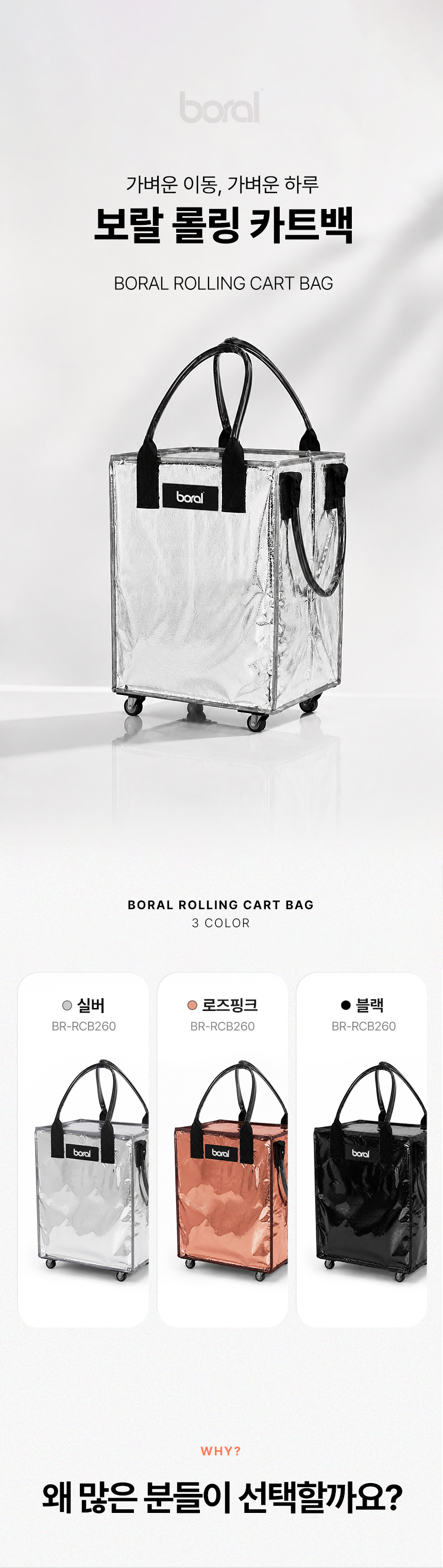 상품코드 : H3916 [보랄] 롤링 카트백 60L (BR-RCB260)
