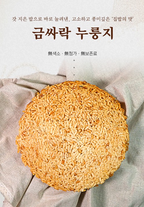 상품코드 : DWR015 갓 지은 밥으로 눌려낸 금싸락 누룽지 150g