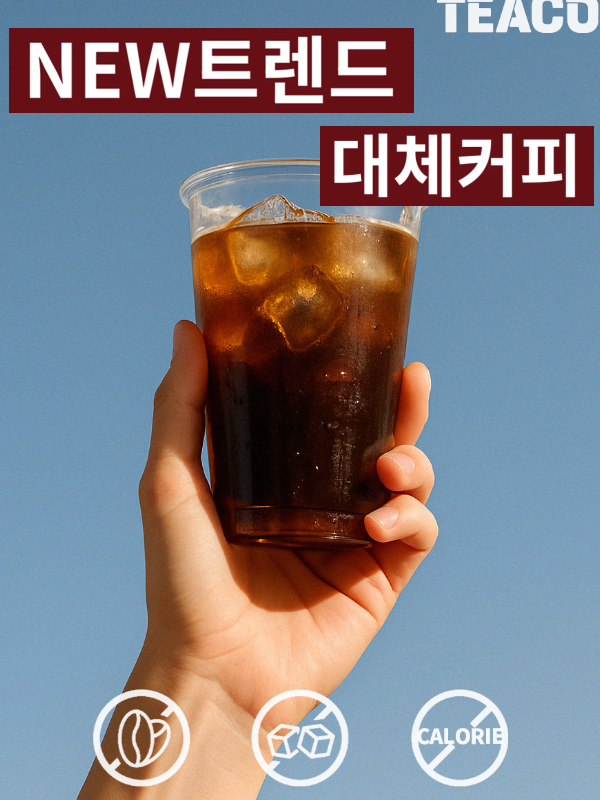 원두없는 대체커피 티코 NO.5 (20개입)