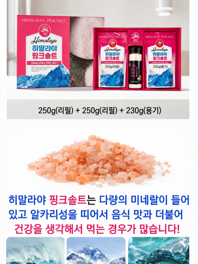 히말라야 핑크솔트 3종 선물세트 (낱개발주용)