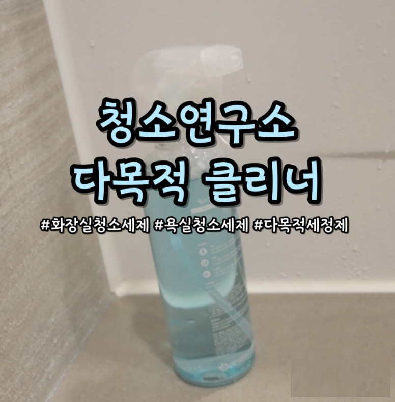 상품코드 : CSY004 청소연구소 다목적 클리너 480ml
