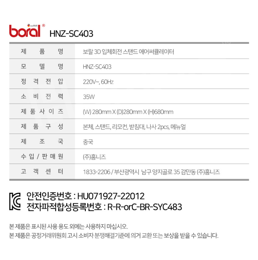 상품코드 : H3873 [보랄] 3D 입체회전 스탠드 에어 서큘레이터 선풍기 (HNZ-SC403)