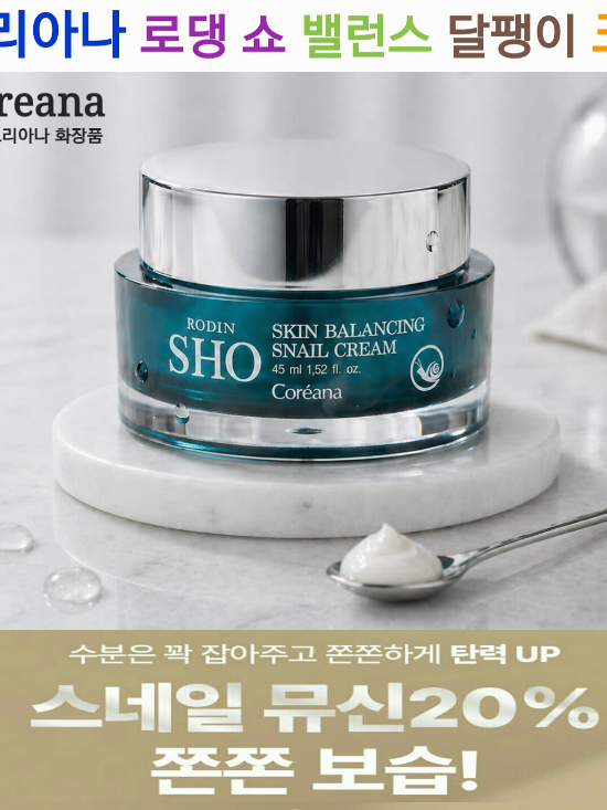 m코리아나 로댕 쇼 밸런스 달팽이 크림