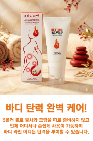 상품코드 : K661 르벨라쥬 히팅 바디 5롤러 퍼밍 크림