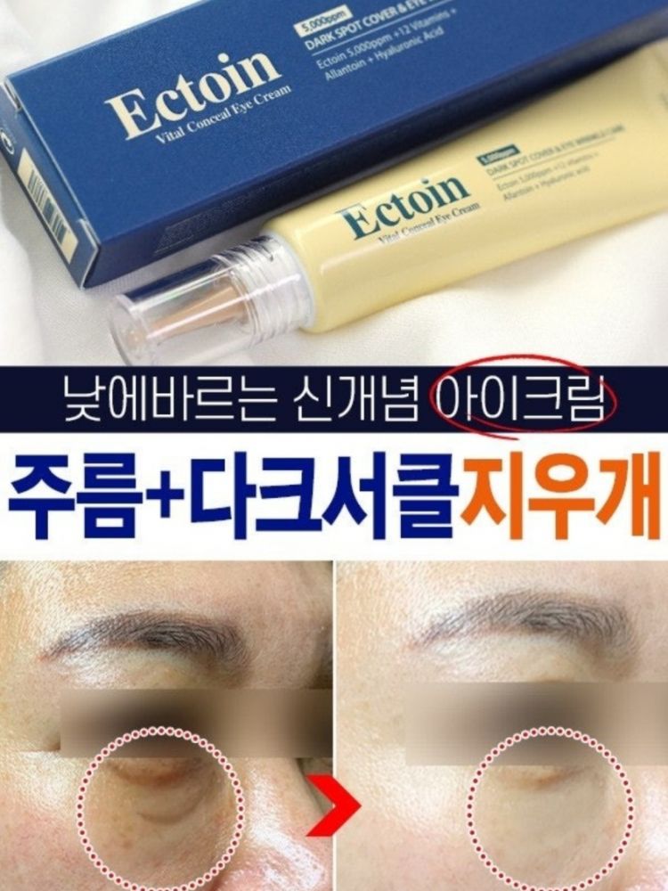 엑토인 낮에쓰는 컨실 아이크림 20ml