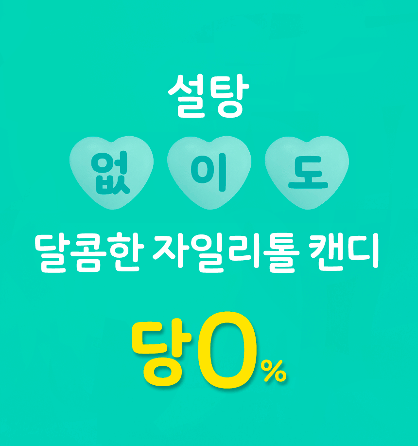 상품코드 : GN001 춘식이 자일리톨 하트 캔디 페퍼민트, 40g, 1개