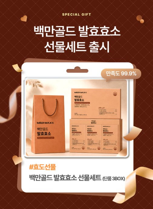 상품코드 : MM007 [메디맥스] 백만골드 발효효소 부모님건강 추석선물세트+쇼핑백 2.5x90포