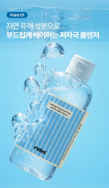 레니스 아이스 블루 빙하수 클렌징 워터 500ml
