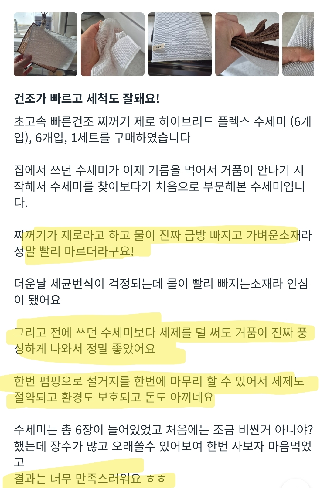 상품코드 : CNK012 채널앤 찌꺼기제로 플렉스 수세미 6p