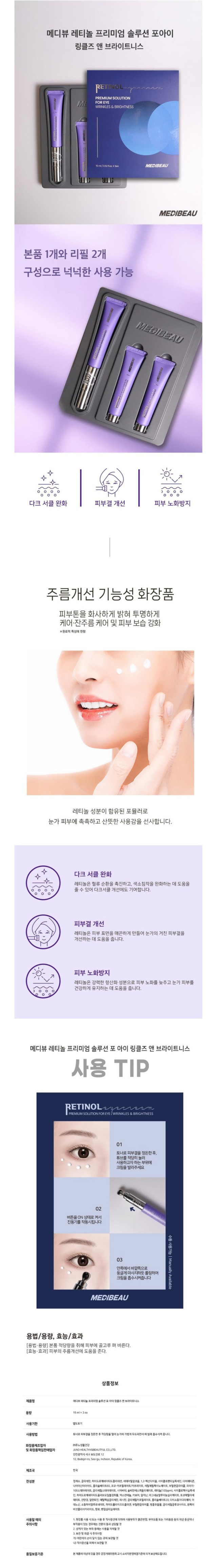 상품코드 : GLB005 메디뷰 레티놀 진동 아이크림 (카톤발주용)