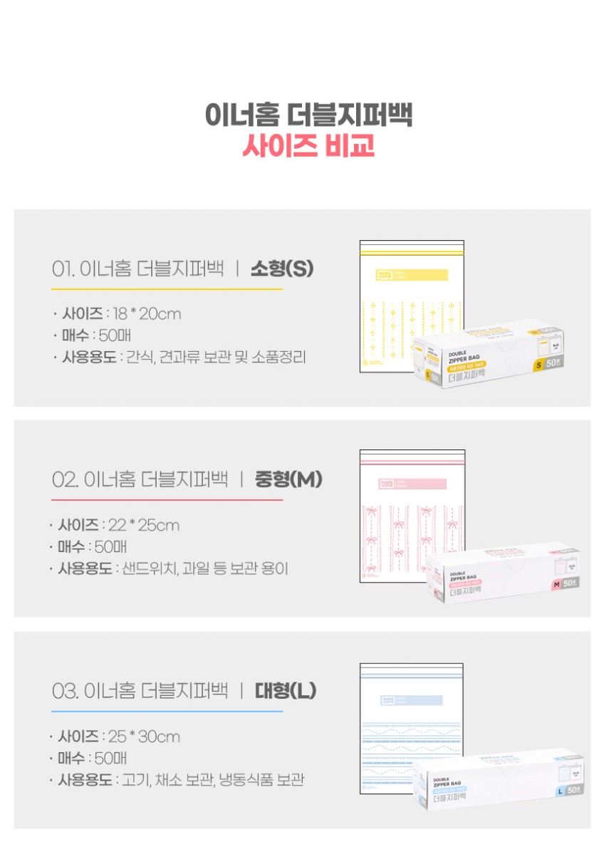 상품코드 : BRN003 이너홈 이중 안전잠금 더블 지퍼백 50매 (L)