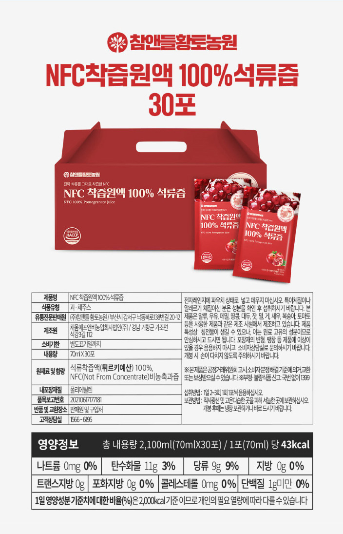상품코드 : CND009 [참앤들] NFC 100% 착즙원액 석류즙 70mlx30포