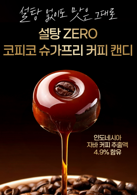 상품코드 : K646 코피코 슈가프리 커피 캔디 75g