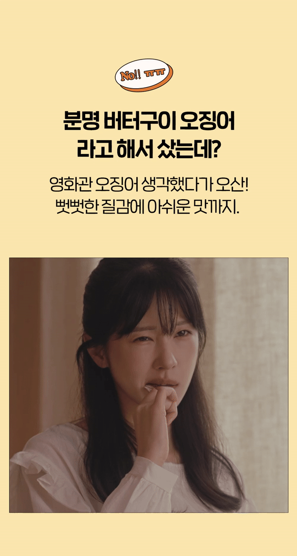 상품코드 : LVT003 리상회 영화관 촉촉 페스츄리 오징어