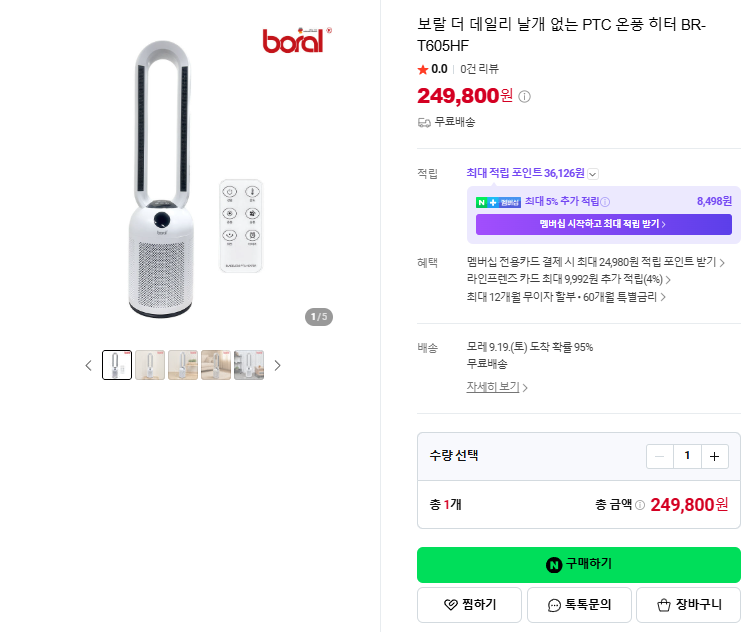 상품코드 : H3730 [보랄] 더 데일리 날개 없는 PTC 온풍 히터 (리모컨형) BR-T605HF