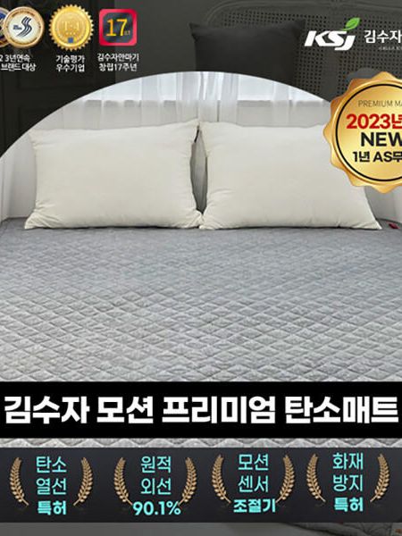 [김수자생활건강] 모션 프리미엄 탄소 매트 더블 (커버 포함)