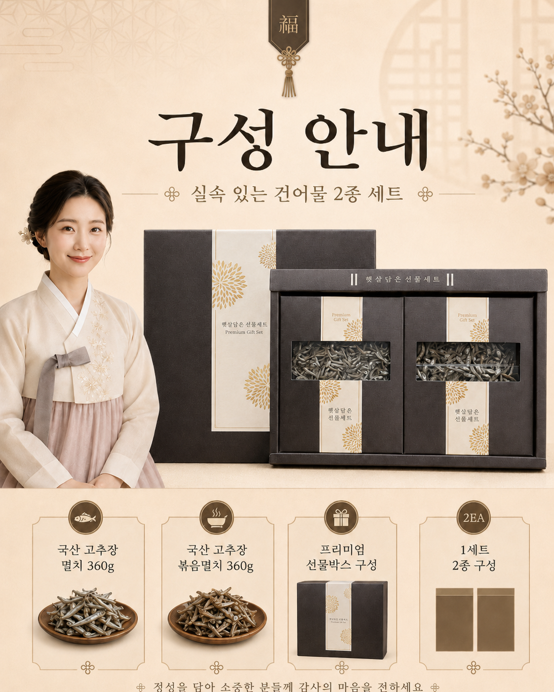 상품코드 : HAS077 햇살담은 건어물 2종 선물세트