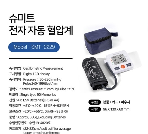 [슈미트] 자동 전자혈압계 (가정용)