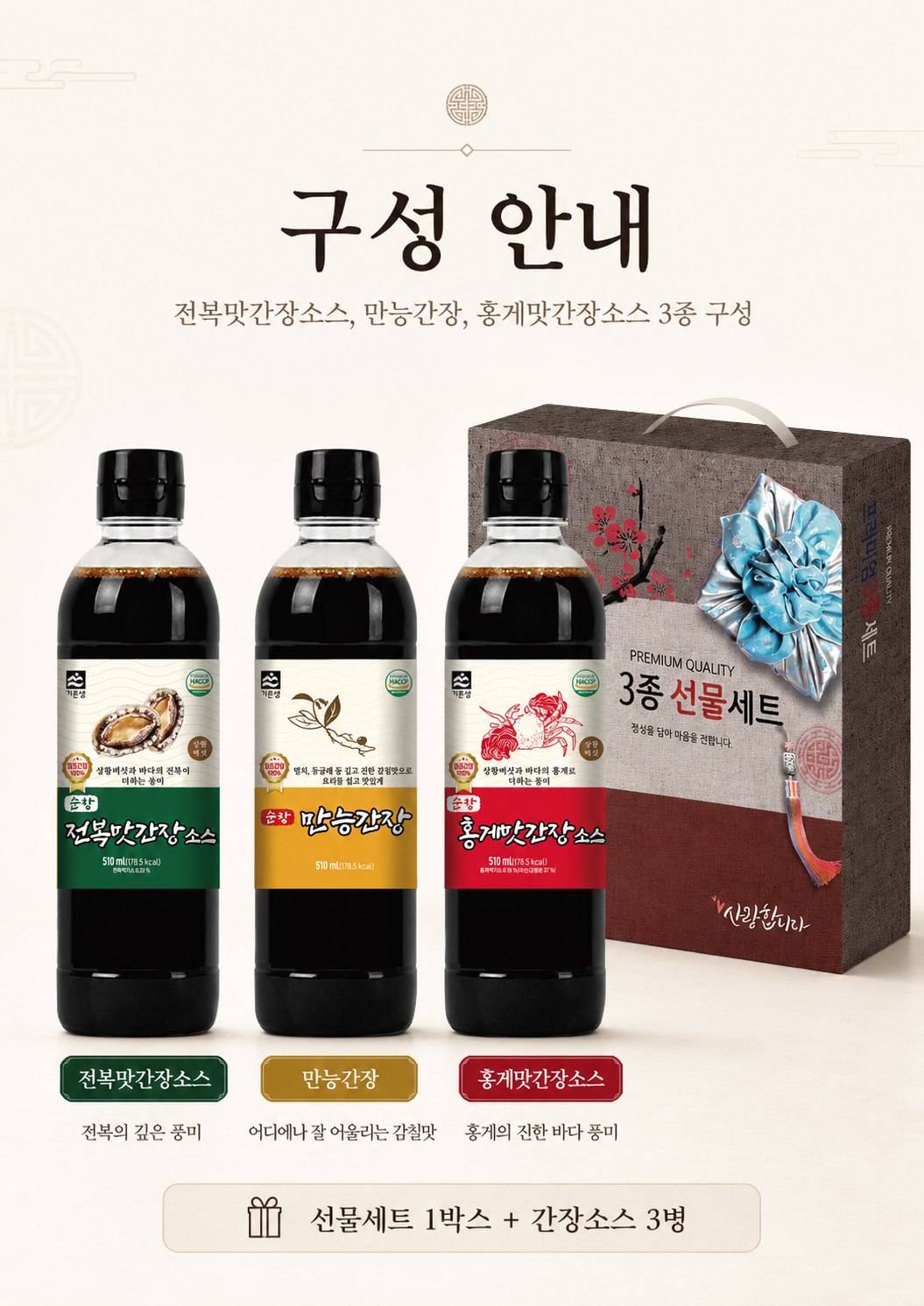 상품코드 : HAS054 프리미엄 3종 간장소스 선물세트