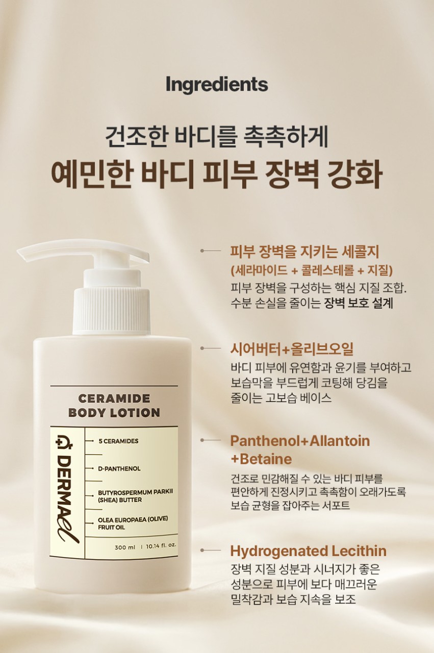 상품코드 : BNF002 더마엘 세라마이드 바디 로션 300ml