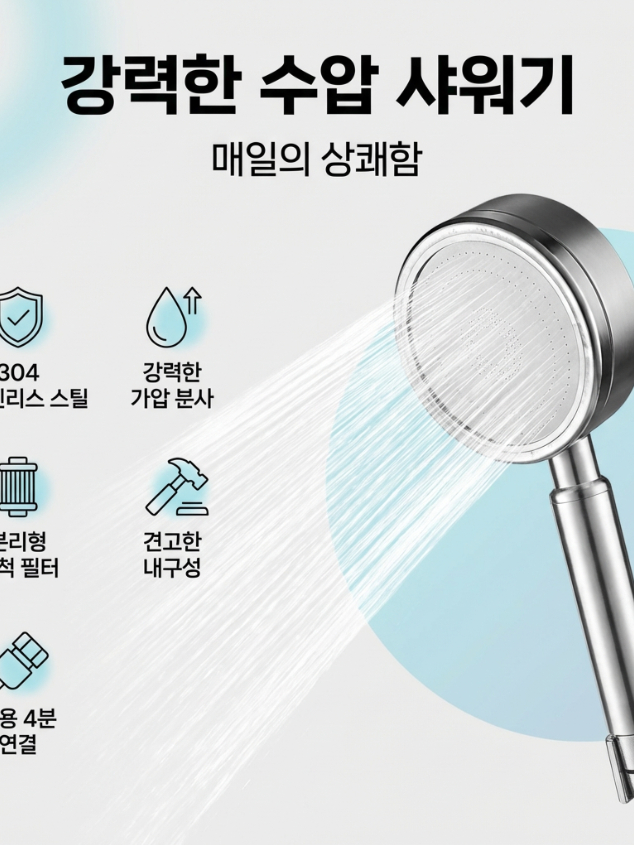 스텐304 부스터 샤워기