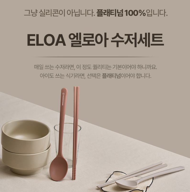 상품코드 : BAG010 엘로아 소음없는 감성 실리콘 수저세트