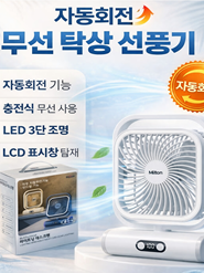 밀튼 자동회전 무선 탁상 선풍기 화이트 (카톤발주용)