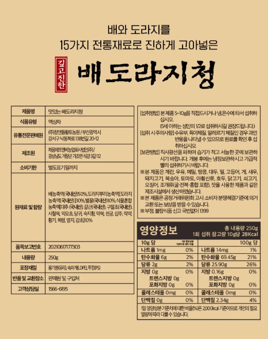 상품코드 : CND003 국내산 맛있는 배도라지청 250g
