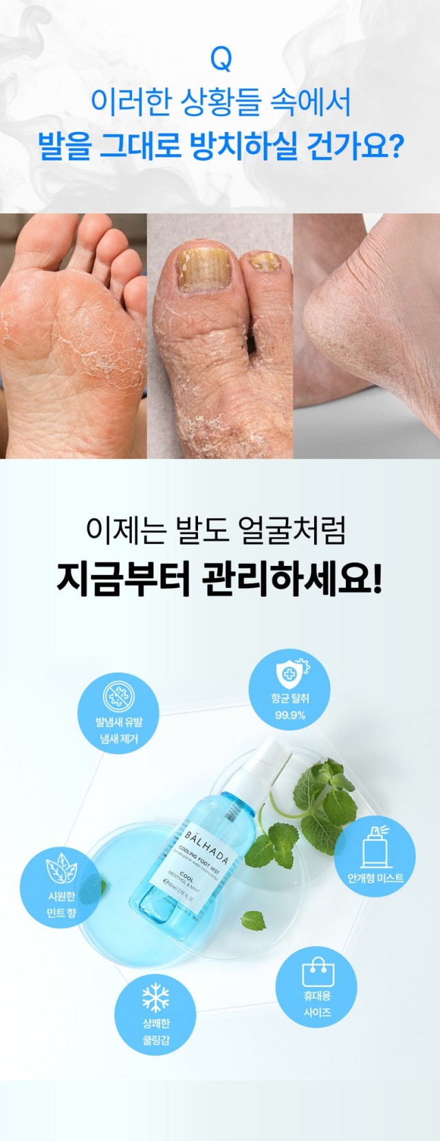 상품코드 : SSI002 [벨카] 발하다 쿨링 풋미스트 80ml