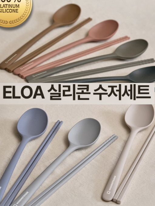 엘로아 소음없는 감성 실리콘 수저세트