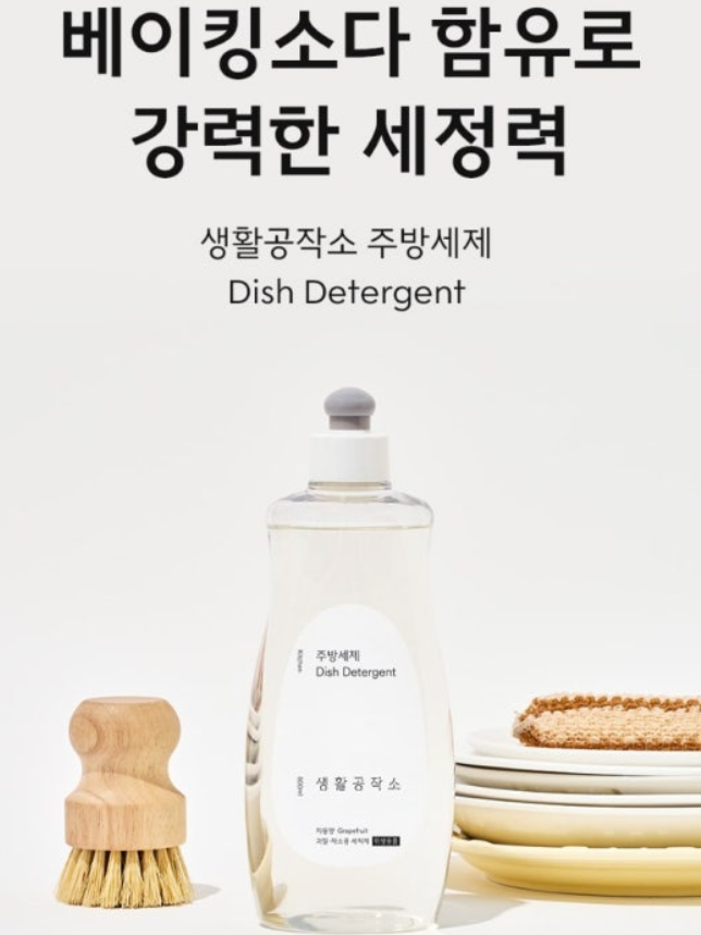 생활공작소 강력세정 주방세제 캡형 500ML 자몽향