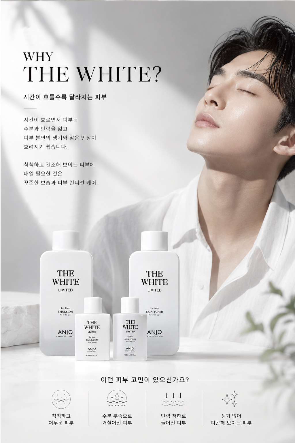 앙쥬 더 화이트 리미티드 2종세트(스킨토너 150ml & 에멀젼 150ml) + 증정용 에멀젼 30ml