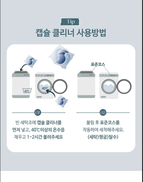 상품코드 : SD019 [수뜰리에] 파워 캡슐 세탁조클리너