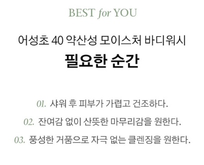 상품코드 : K629 어성초 40 약산성 모이스처 바디워시 (카톤발주용)