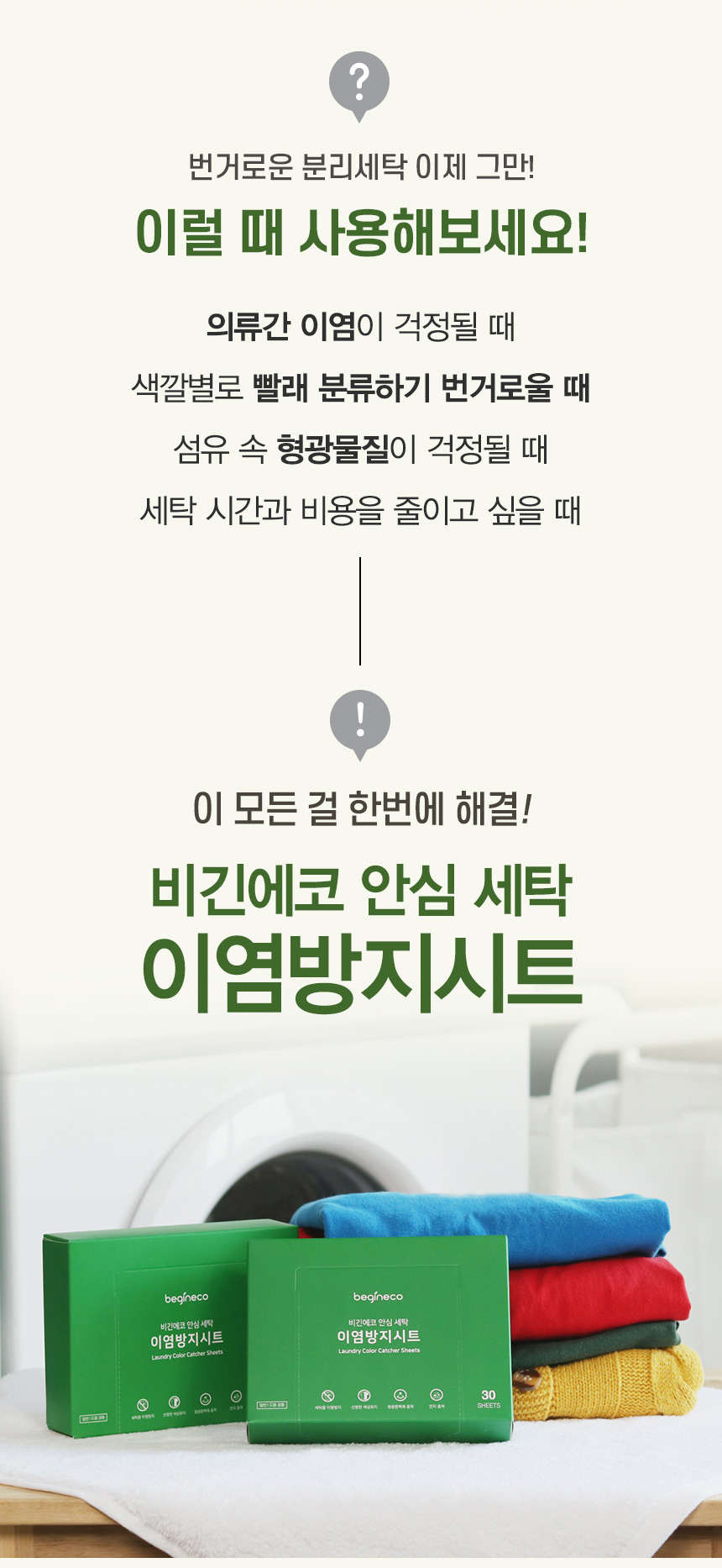 상품코드 : BGE003 [비긴에코] 안심세탁 이염방지시트 30매입