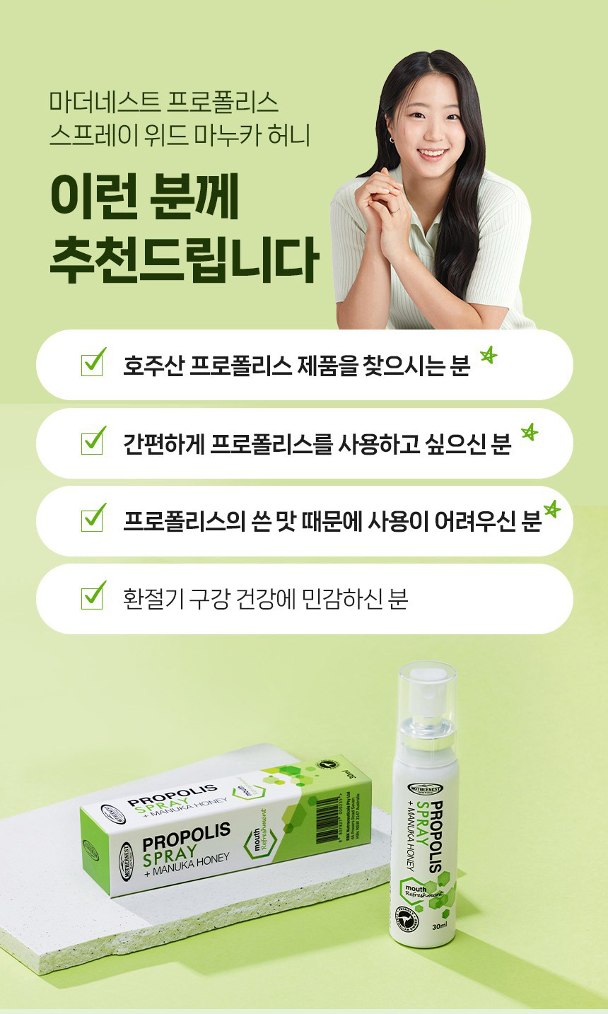 상품코드 : MN004 [마더네스트] 프로폴리스 스프레이 위드 마누카 허니 30ml