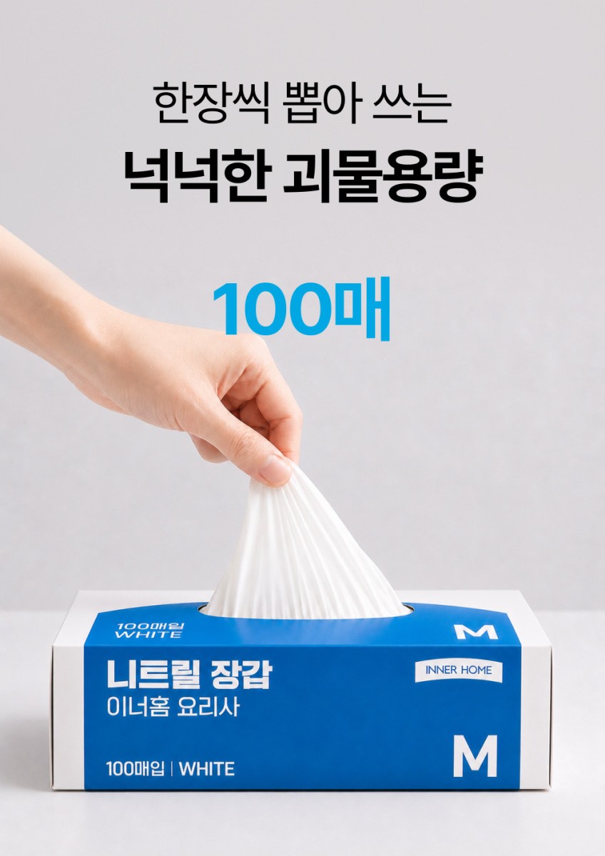 상품코드 : BRN011 이너홈 니트릴장갑 100매