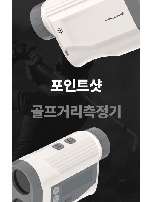 [에이플라임] 포인트샷 골프거리측정기
