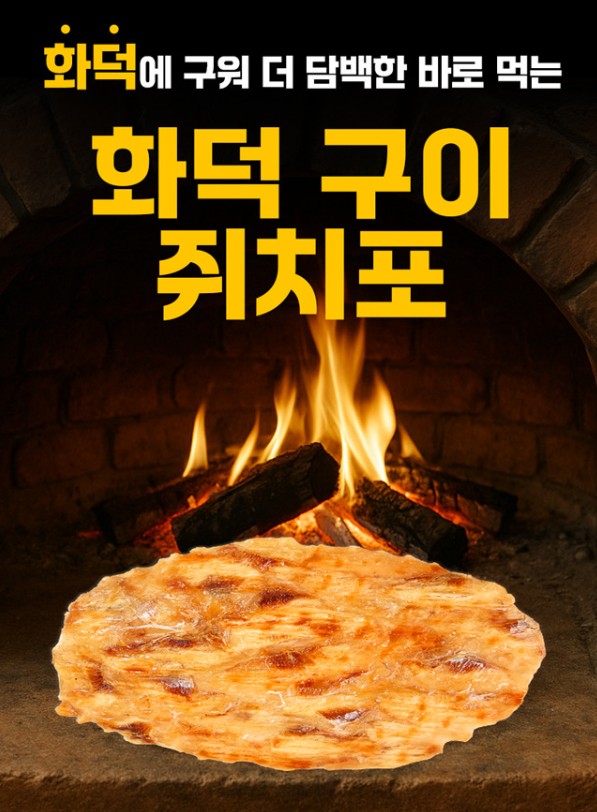 상품코드 : DR004 화덕에 구워 더 담백한 바로먹는 쥐치포 220g(10장)